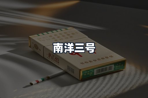 南洋三号