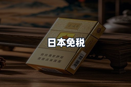日本免税